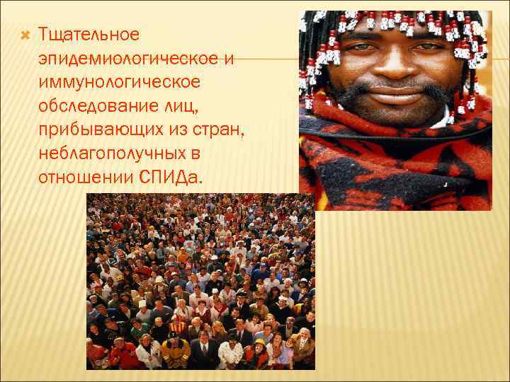  Тщательное эпидемиологическое и иммунологическое обследование лиц, прибывающих из стран, неблагополучных в отношении СПИДа.