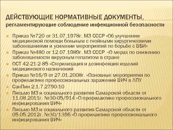 ДЕЙСТВУЮЩИЕ НОРМАТИВНЫЕ ДОКУМЕНТЫ, регламентирующие соблюдение инфекционной безопасности Приказ № 720 от 31. 07. 1978