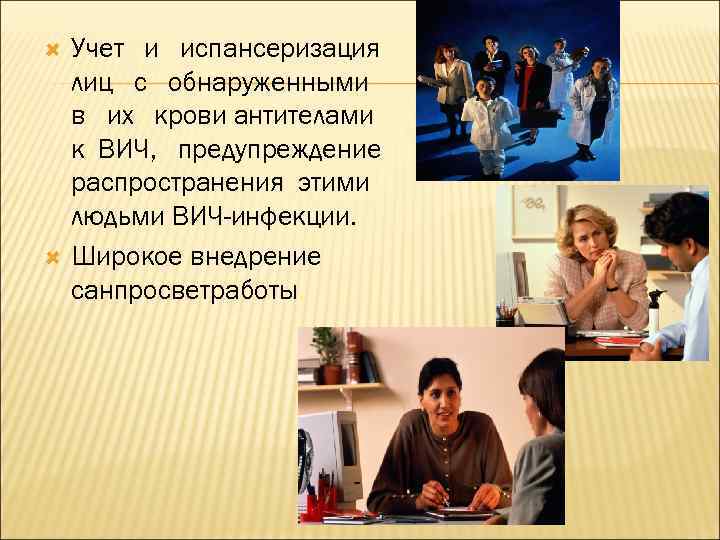  Учет и испансеризация лиц с обнаруженными в их крови антителами к ВИЧ, предупреждение