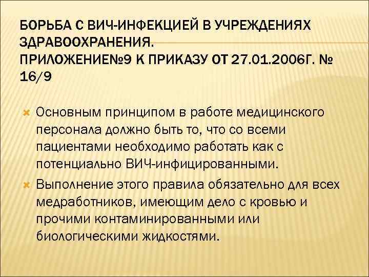 БОРЬБА С ВИЧ-ИНФЕКЦИЕЙ В УЧРЕЖДЕНИЯХ ЗДРАВООХРАНЕНИЯ. ПРИЛОЖЕНИЕ№ 9 К ПРИКАЗУ ОТ 27. 01. 2006