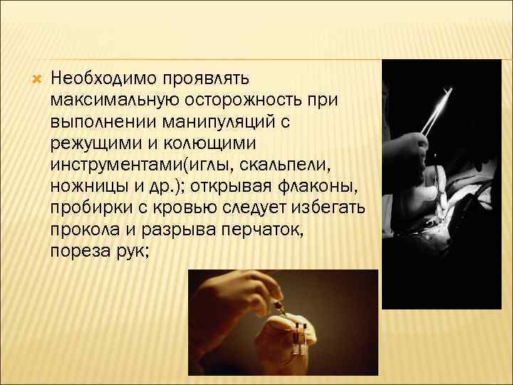  Необходимо проявлять максимальную осторожность при выполнении манипуляций с режущими и колющими инструментами(иглы, скальпели,