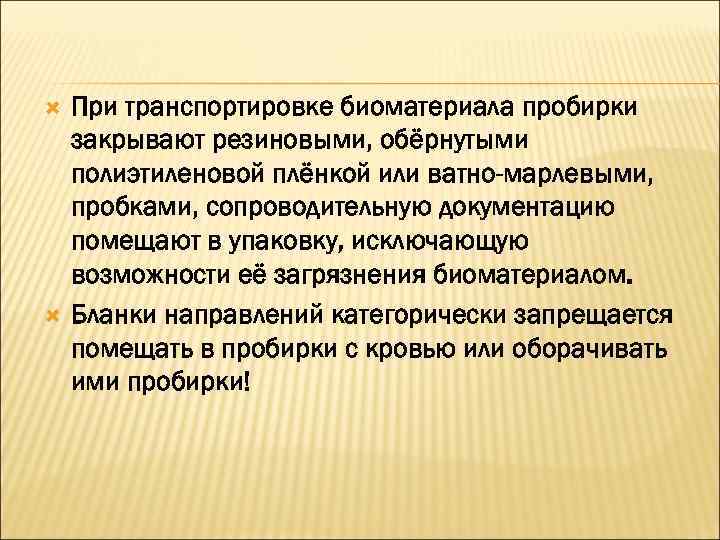  При транспортировке биоматериала пробирки закрывают резиновыми, обёрнутыми полиэтиленовой плёнкой или ватно-марлевыми, пробками, сопроводительную
