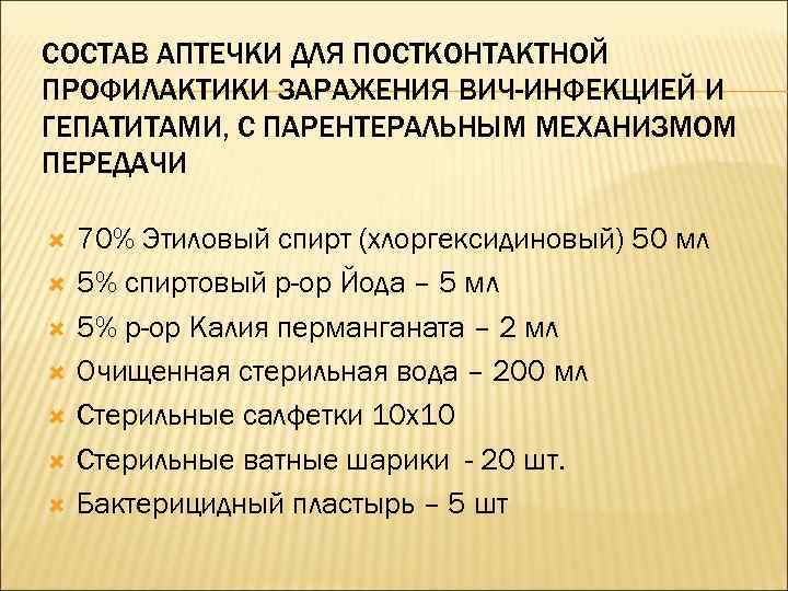 СОСТАВ АПТЕЧКИ ДЛЯ ПОСТКОНТАКТНОЙ ПРОФИЛАКТИКИ ЗАРАЖЕНИЯ ВИЧ-ИНФЕКЦИЕЙ И ГЕПАТИТАМИ, С ПАРЕНТЕРАЛЬНЫМ МЕХАНИЗМОМ ПЕРЕДАЧИ 70%