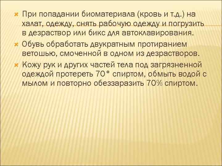 При попадании биоматериала (кровь и т. д. ) на халат, одежду, снять рабочую