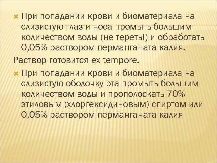  При попадании крови и биоматериала на слизистую глаз и носа промыть большим количеством