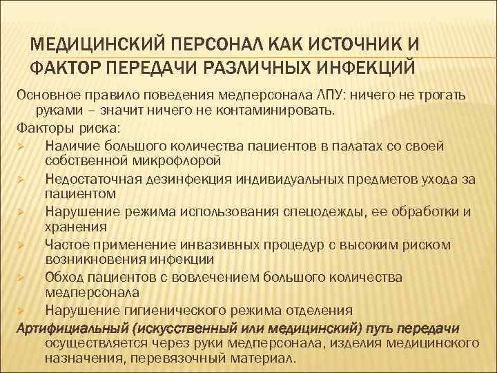 МЕДИЦИНСКИЙ ПЕРСОНАЛ КАК ИСТОЧНИК И ФАКТОР ПЕРЕДАЧИ РАЗЛИЧНЫХ ИНФЕКЦИЙ Основное правило поведения медперсонала ЛПУ: