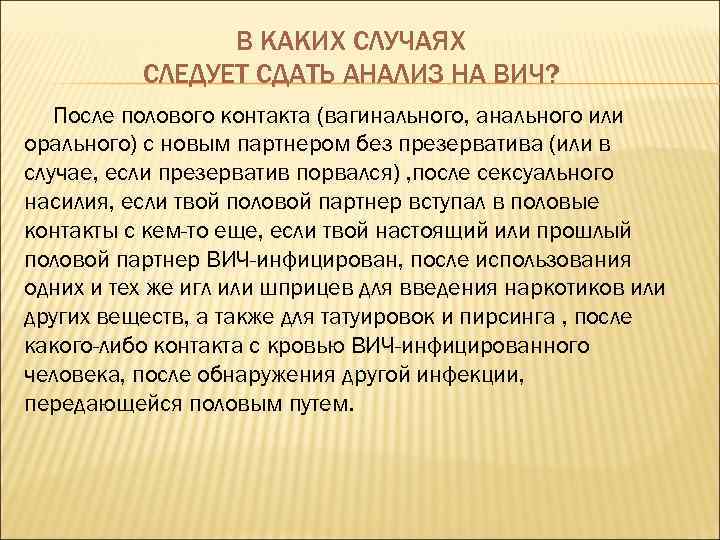 В КАКИХ СЛУЧАЯХ СЛЕДУЕТ СДАТЬ АНАЛИЗ НА ВИЧ? После полового контакта (вагинального, анального или