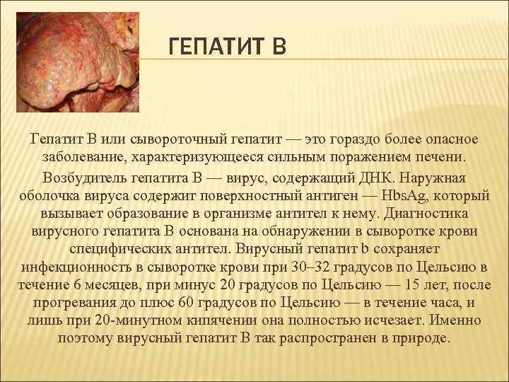 ГЕПАТИТ В Гепатит В или сывороточный гепатит — это гораздо более опасное заболевание, характеризующееся