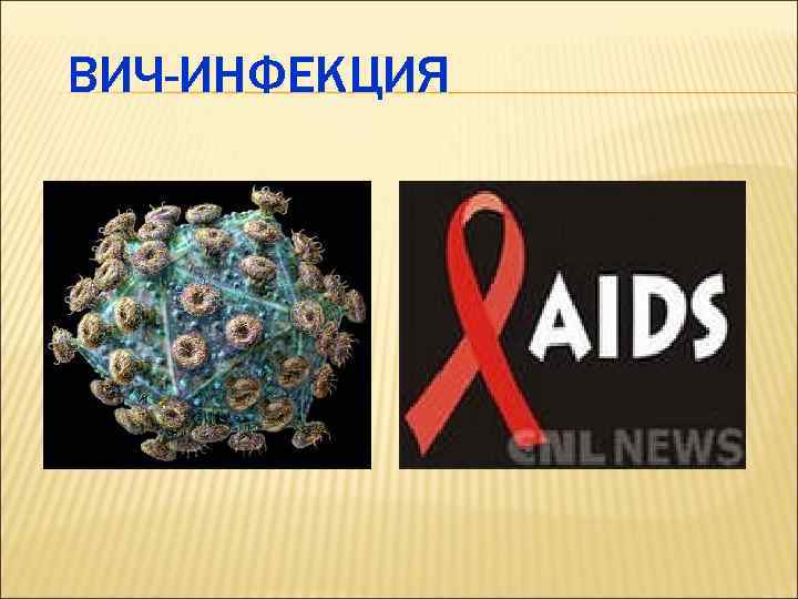 ВИЧ-ИНФЕКЦИЯ 