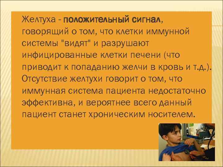  Желтуха - положительный сигнал, говорящий о том, что клетки иммунной системы "видят" и
