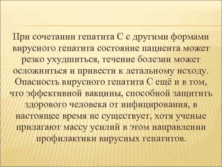 При сочетании гепатита С с другими формами вирусного гепатита состояние пациента может резко ухудшиться,