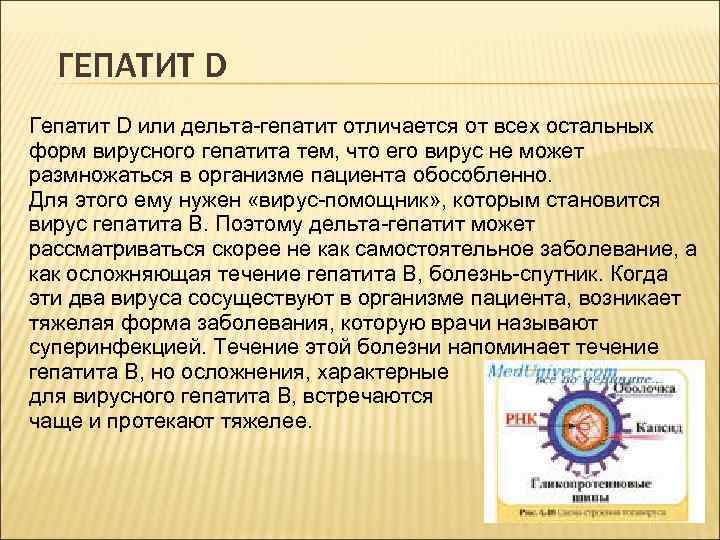 ГЕПАТИТ D Гепатит D или дельта-гепатит отличается от всех остальных форм вирусного гепатита тем,