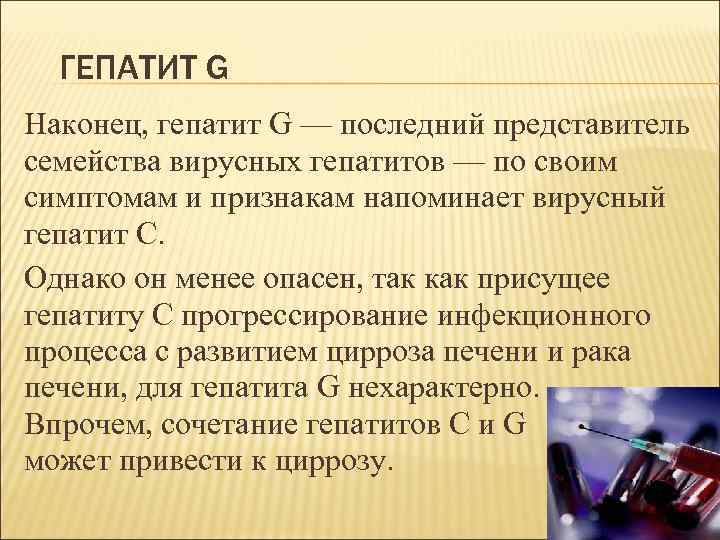 ГЕПАТИТ G Наконец, гепатит G — последний представитель семейства вирусных гепатитов — по своим