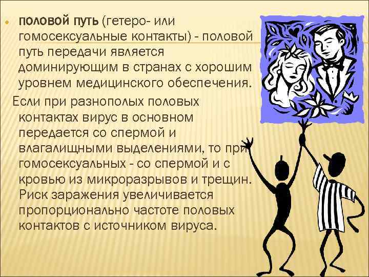  половой путь (гетеро- или гомосексуальные контакты) - половой путь передачи является доминирующим в