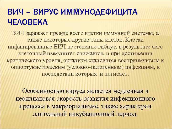 ВИЧ – ВИРУС ИММУНОДЕФИЦИТА ЧЕЛОВЕКА ВИЧ заражает прежде всего клетки иммунной системы, а также