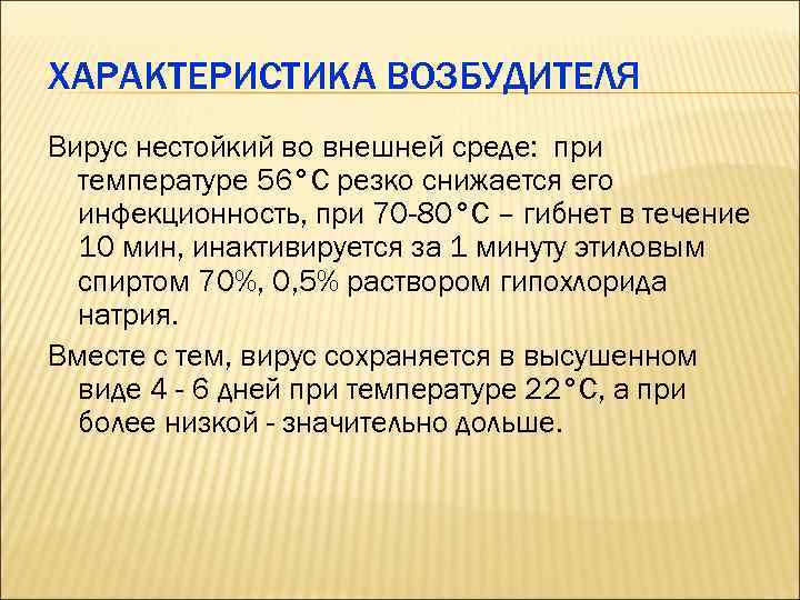 ХАРАКТЕРИСТИКА ВОЗБУДИТЕЛЯ Вирус нестойкий во внешней среде: при температуре 56°С резко снижается его инфекционность,