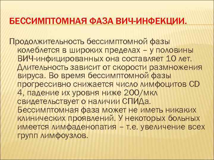 БЕССИМПТОМНАЯ ФАЗА ВИЧ-ИНФЕКЦИИ. Продолжительность бессимптомной фазы колеблется в широких пределах – у половины ВИЧ-инфицированных