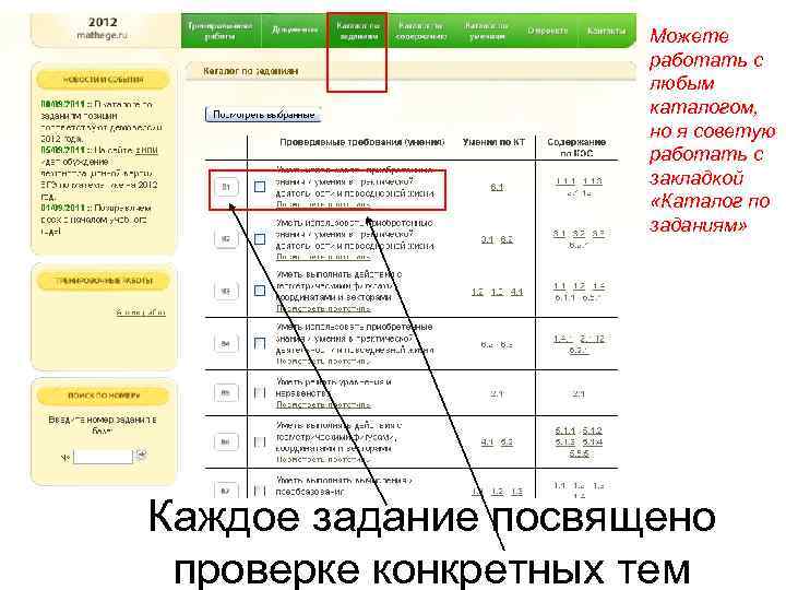 Можете работать с любым каталогом, но я советую работать с закладкой «Каталог по заданиям»