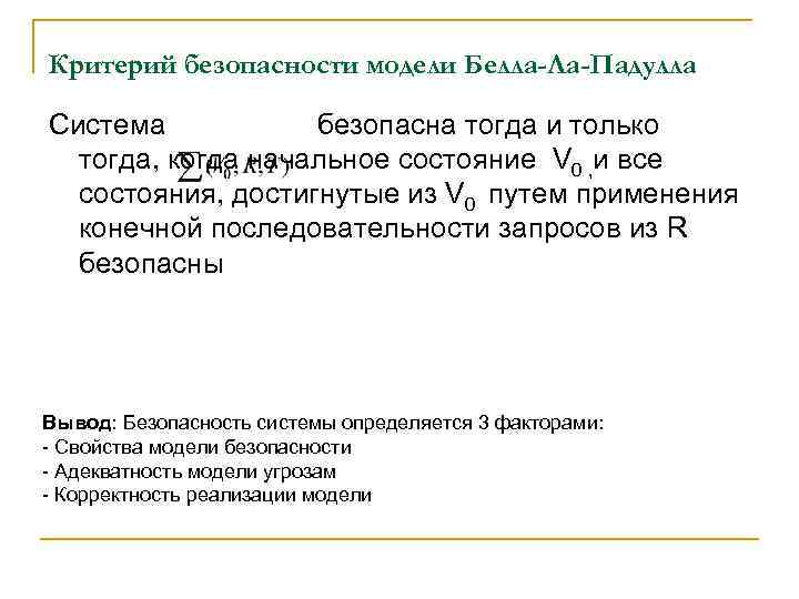 Критерий безопасности модели Белла-Ла-Падулла Система безопасна тогда и только тогда, когда начальное состояние V