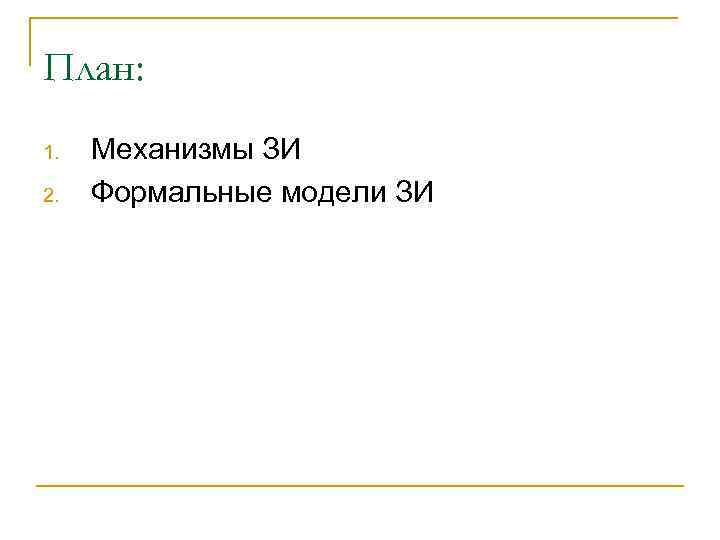 План: 1. 2. Механизмы ЗИ Формальные модели ЗИ 