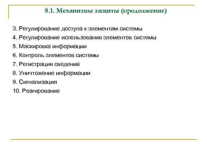 8. 1. Механизмы защиты (продолжение) 3. Регулирование доступа к элементам системы 4. Регулирование использования