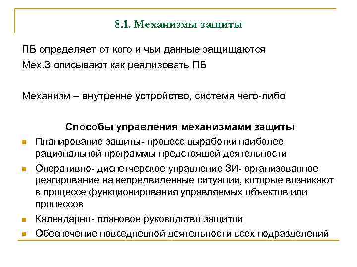 8. 1. Механизмы защиты ПБ определяет от кого и чьи данные защищаются Мех. З