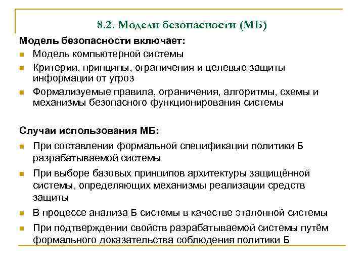 8. 2. Модели безопасности (МБ) Модель безопасности включает: n Модель компьютерной системы n Критерии,