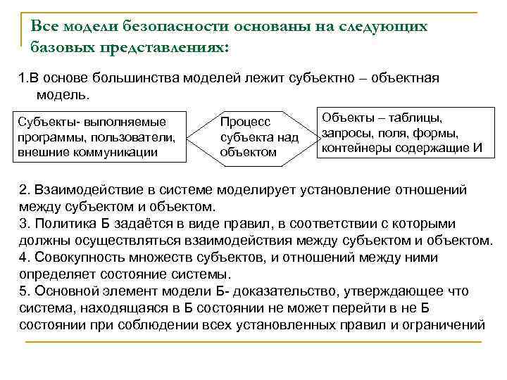 Все модели безопасности основаны на следующих базовых представлениях: 1. В основе большинства моделей лежит