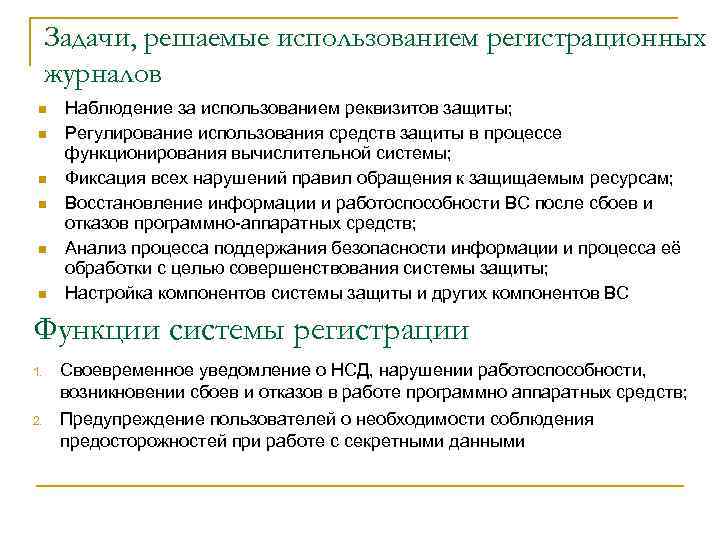 Задачи, решаемые использованием регистрационных журналов n n n Наблюдение за использованием реквизитов защиты; Регулирование