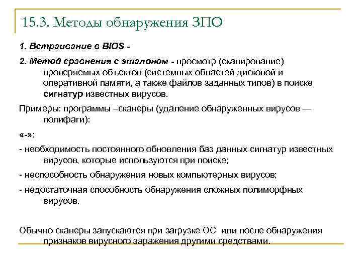 15. 3. Методы обнаружения ЗПО 1. Встраивание в BIOS 2. Метод сравнения с эталоном