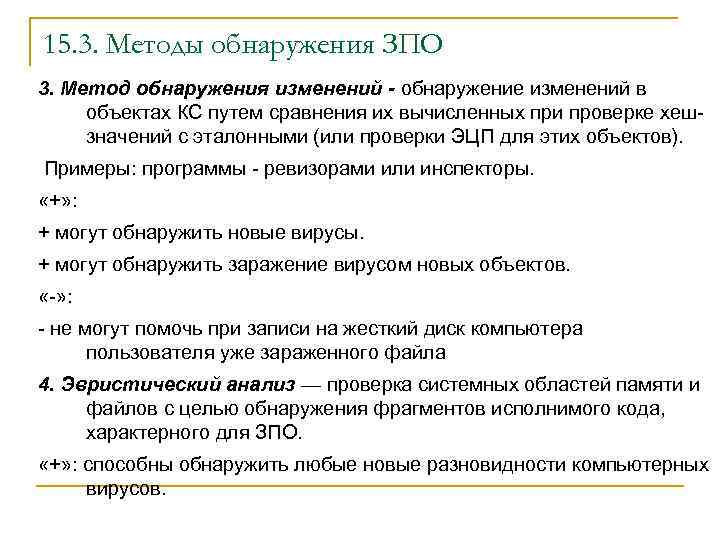 15. 3. Методы обнаружения ЗПО 3. Метод обнаружения изменений - обнаружение изменений в объектах