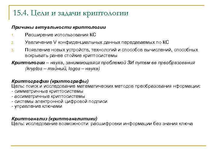 15. 4. Цели и задачи криптологии Причины актуальности криптологии 1. Расширение использования КС 2.