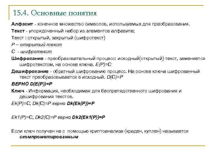 15. 4. Основные понятия Алфавит - конечное множество символов, используемых для преобразования. Текст -