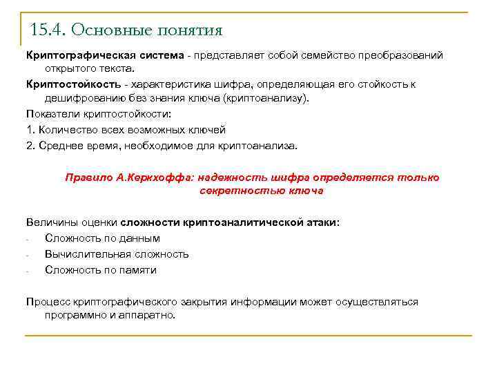 15. 4. Основные понятия Криптографическая система - представляет собой семейство преобразований открытого текста. Криптостойкость