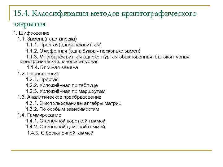15. 4. Классификация методов криптографического закрытия 1. Шифрование 1. 1. Замена(подстановка) 1. 1. 1.