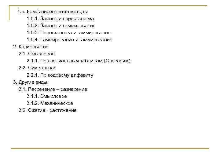 1. 5. Комбинированные методы 1. 5. 1. Замена и перестановка 1. 5. 2. Замена