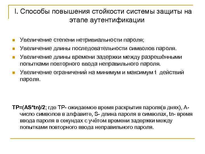 I. Способы повышения стойкости системы защиты на этапе аутентификации n n Увеличение степени нетривиальности