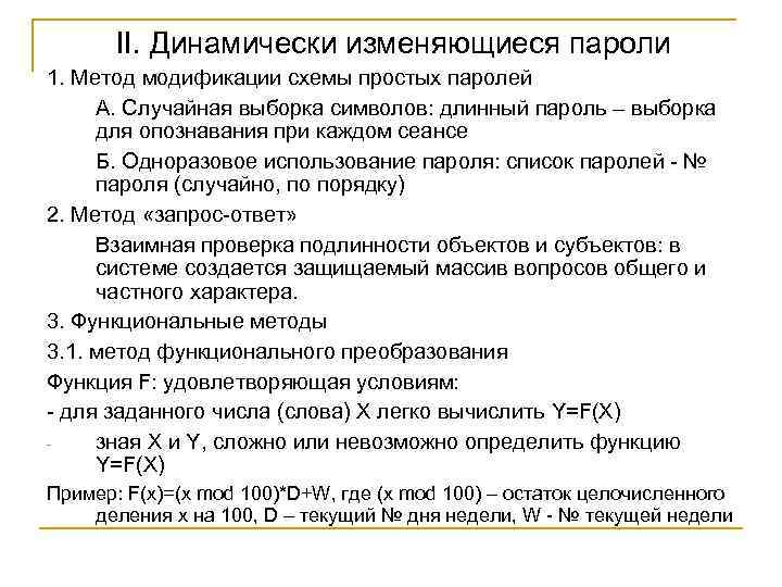 II. Динамически изменяющиеся пароли 1. Метод модификации схемы простых паролей А. Случайная выборка символов:
