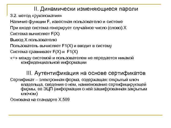 II. Динамически изменяющиеся пароли 3. 2. метод «рукопожатия» Наличие функции F, известная пользователю и