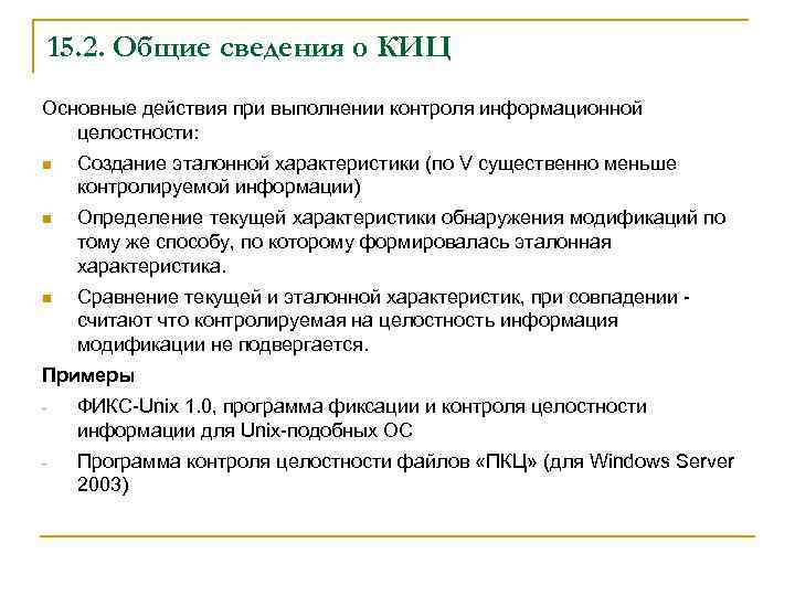 15. 2. Общие сведения о КИЦ Основные действия при выполнении контроля информационной целостности: n