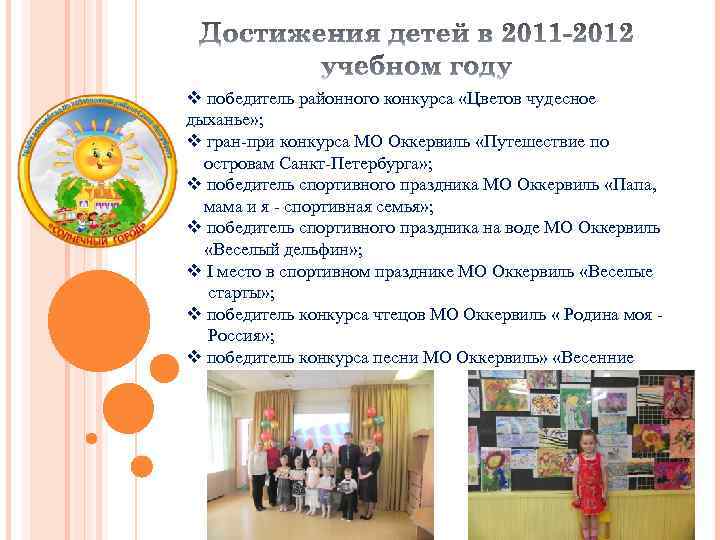 v победитель районного конкурса «Цветов чудесное дыханье» ; v гран-при конкурса МО Оккервиль «Путешествие