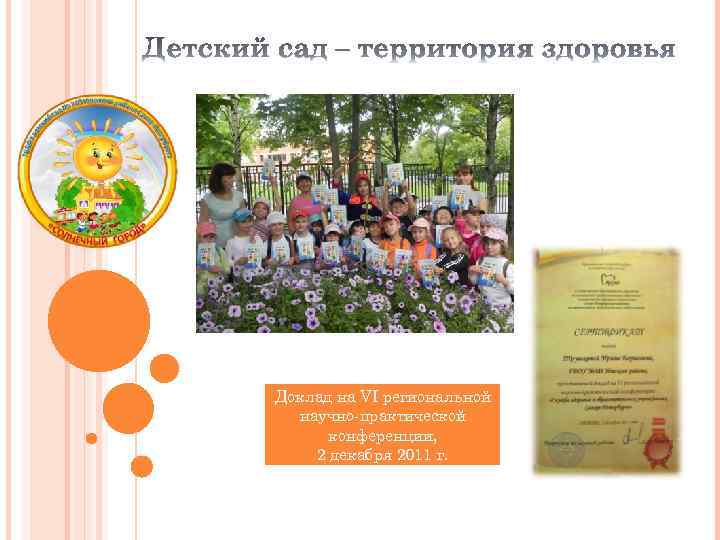 Доклад на VI региональной научно-практической конференции, 2 декабря 2011 г. 