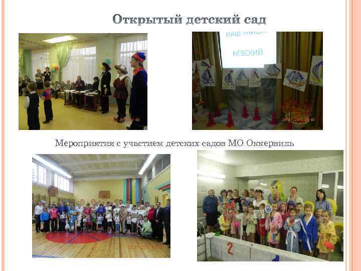 Мероприятия с участием детских садов МО Оккервиль 