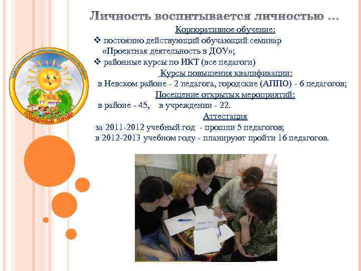 Корпоративное обучение: v постоянно действующий обучающий семинар «Проектная деятельность в ДОУ» ; v районные