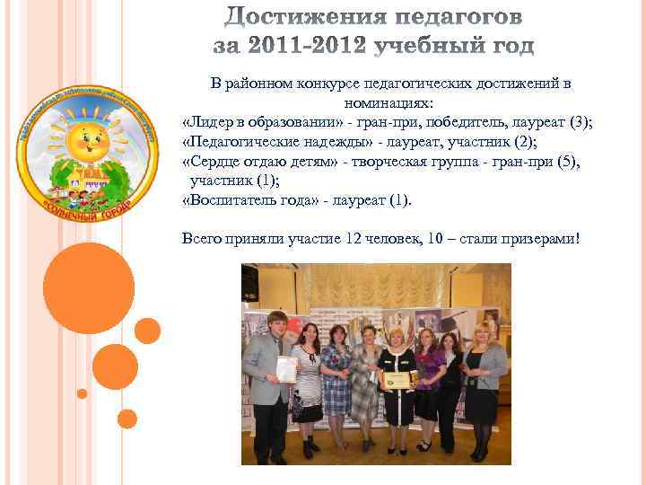 В районном конкурсе педагогических достижений в номинациях: «Лидер в образовании» - гран-при, победитель, лауреат