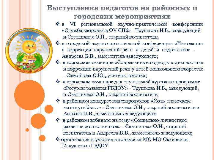 v в VI региональной научно-практической конференции «Служба здоровья в ОУ СПб» - Трушкова И.