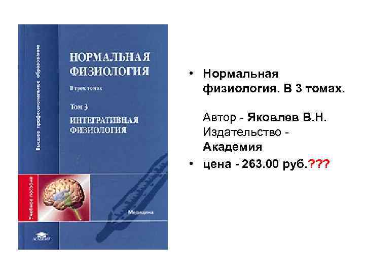  • Нормальная физиология. В 3 томах. Автор - Яковлев В. Н. Издательство -