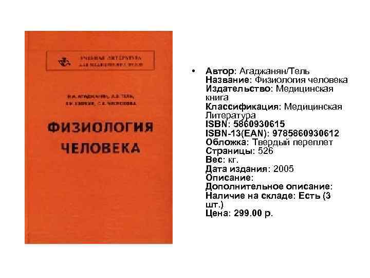  • Автор: Агаджанян/Тель Название: Физиология человека Издательство: Медицинская книга Классификация: Медицинская Литература ISBN: