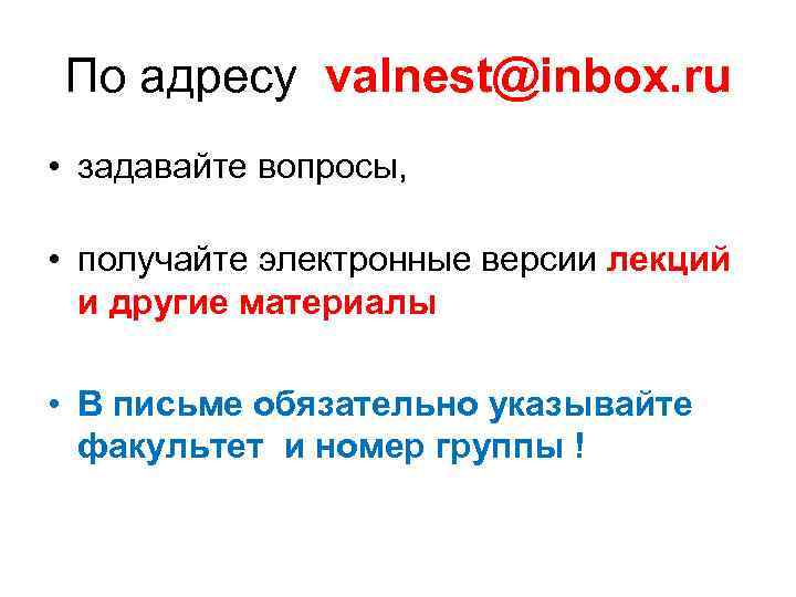 По адресу valnest@inbox. ru • задавайте вопросы, • получайте электронные версии лекций и другие