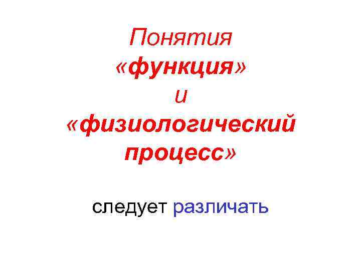 Понятия «функция» и «физиологический процесс» следует различать 